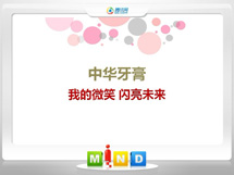 静乐中华牙膏——我的微笑闪亮未来